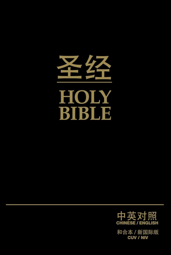 Chinese CUV (Simplified) / English NIV Bilingual Bible - Black Bonded Leather